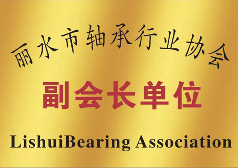 丽水市轴承行业协会副会长单位