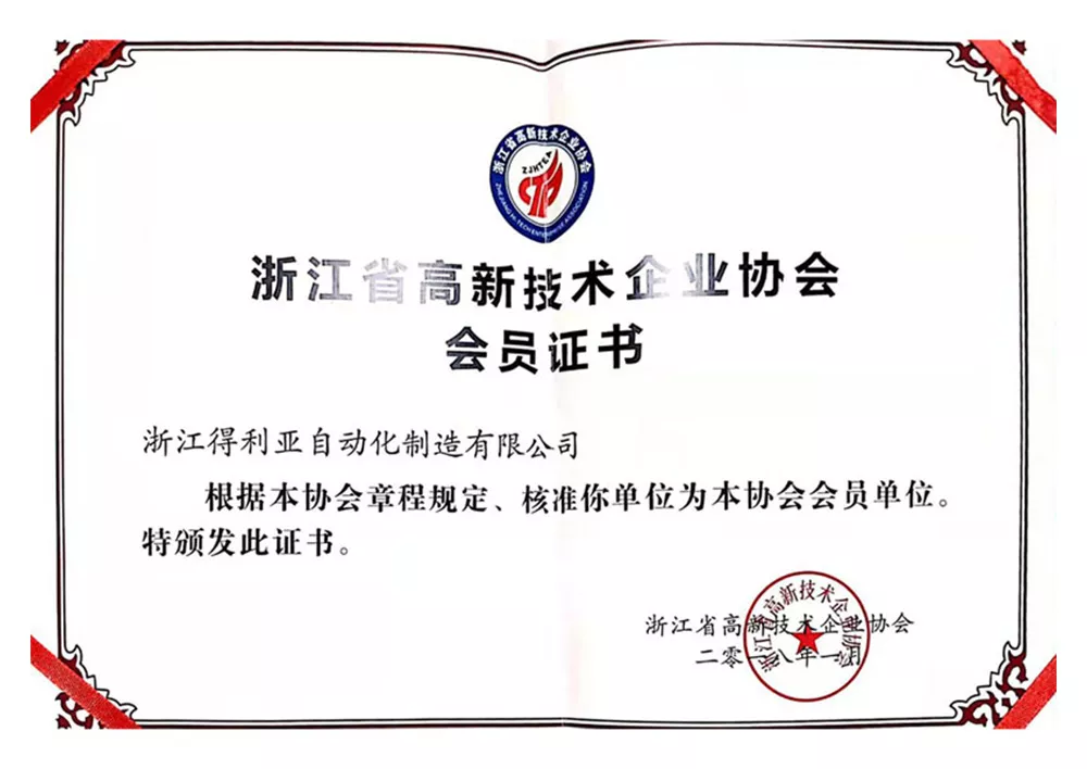 浙江省高新技术企业协会会员证书