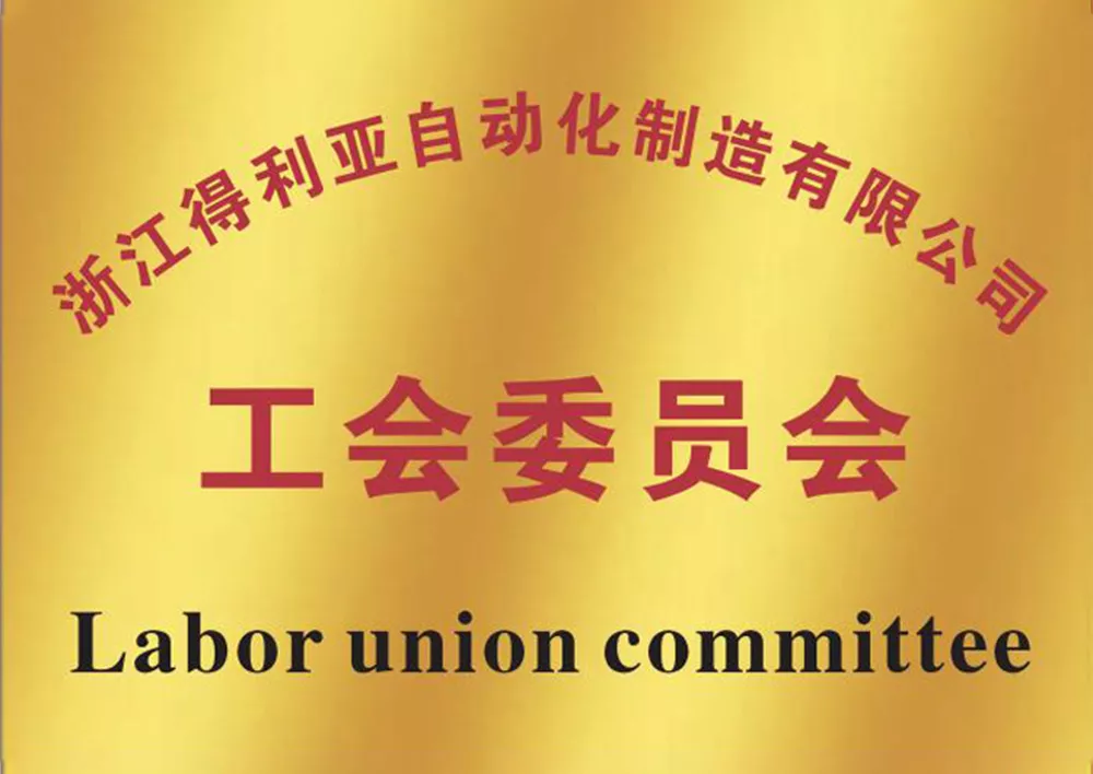 工会委员会