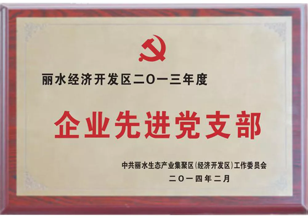 企业先进党支部